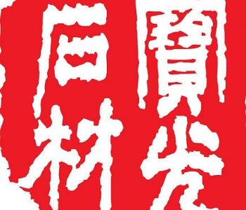 寶光石材 Po Kwong Stone